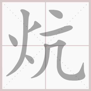炕
