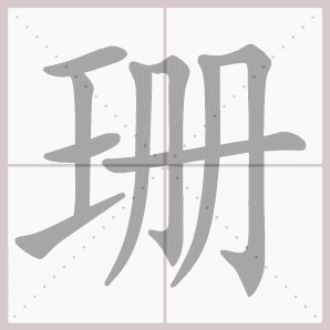 珊