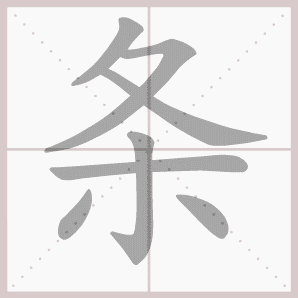 条