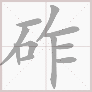 砟