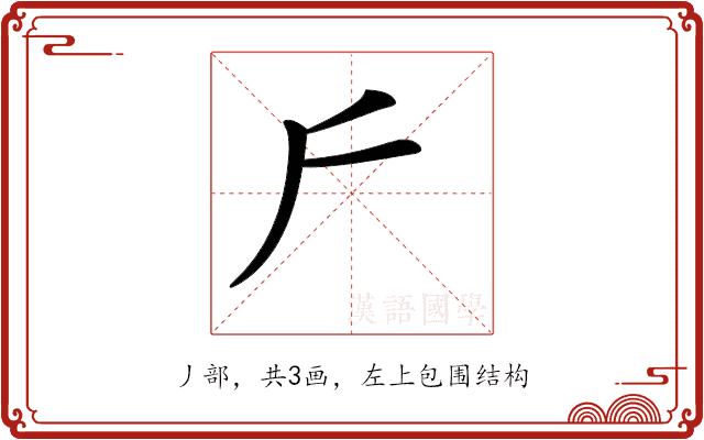 𠂋的部首