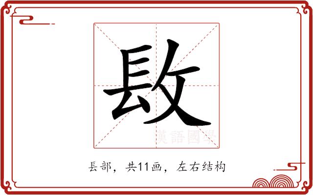 𨱝的部首