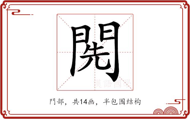 𨴐的部首