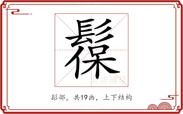 𩭼的部首
