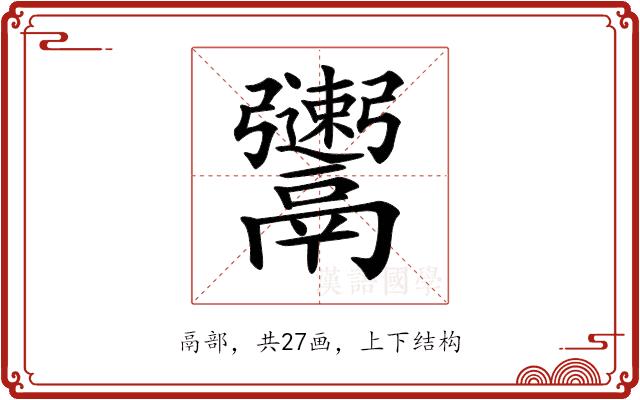 𩱫的部首