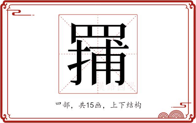 𬙤的部首