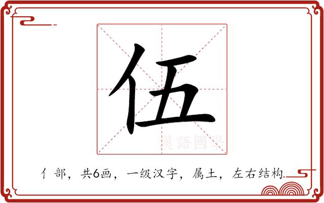 伍的部首