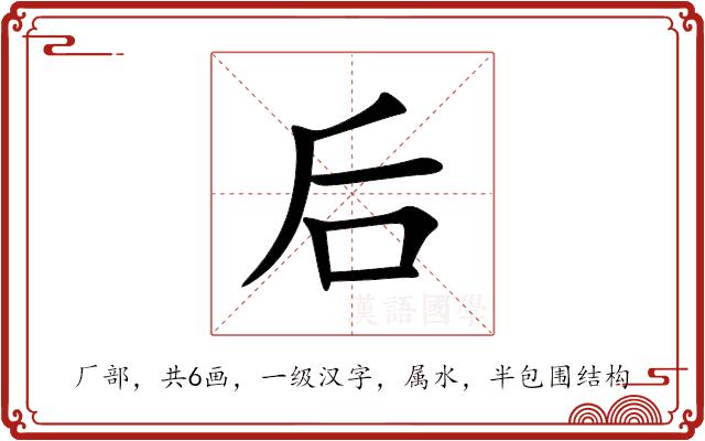 后的部首