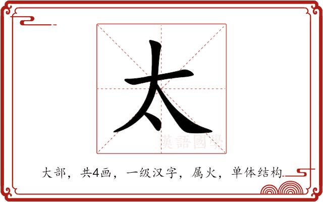 太的部首