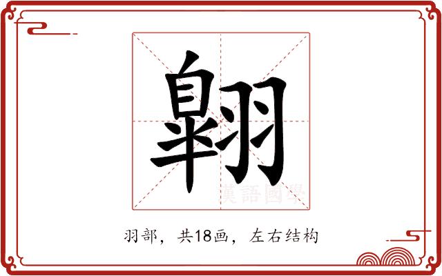 翺的部首