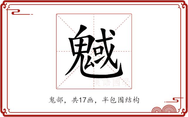 魊的部首