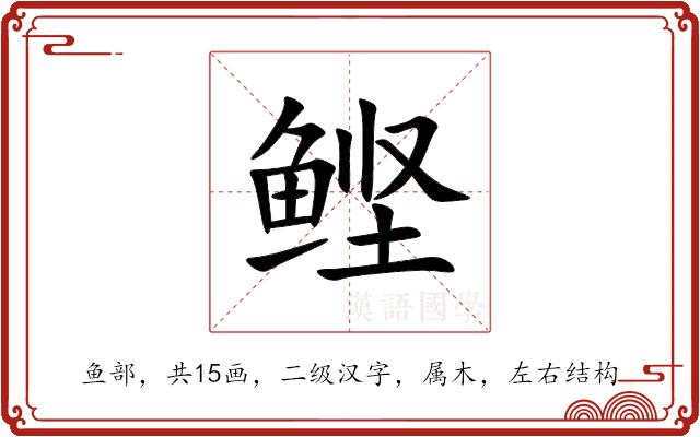 鲣的部首