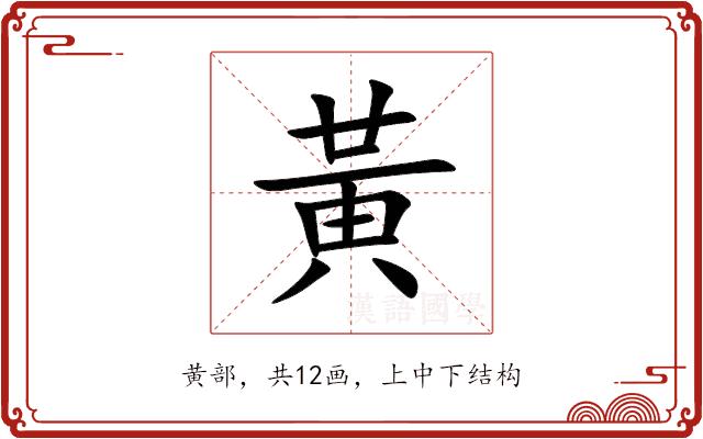 黃的部首