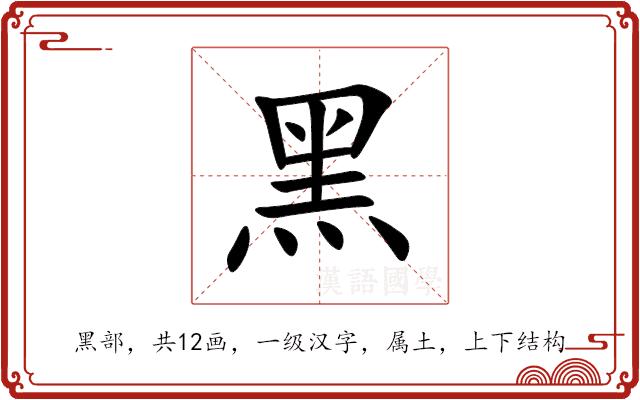 黑的部首
