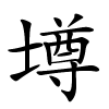 壿