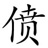 偾